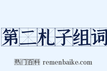 第二札子组词是什么意思的图片